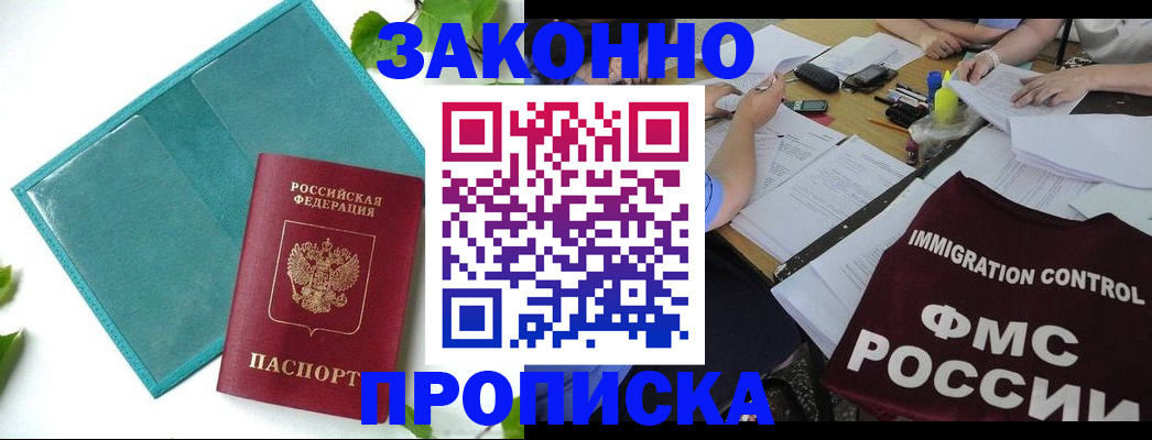 купить прописку в Саранске